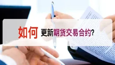 期货如何上市交易(期货新品种上市会涨吗) (https://www.haizilaw.com/) 化工期货 第1张
