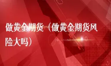 美尔雅做黄金期货吗(美尔雅与美尔雅期货什么关系) (https://www.haizilaw.com/) 纳指期货 第1张