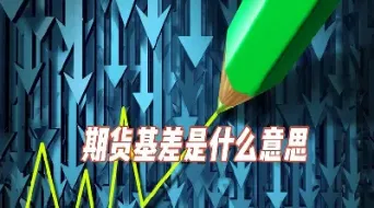 期货251182什么意思(期货2105是什么意思) (https://www.haizilaw.com/) 化工期货 第1张