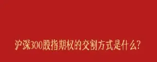 沪深300指数期货交割时间(沪深300股指期货交割日期) (https://www.haizilaw.com/) 农产品期货 第1张