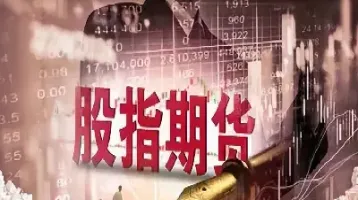 股指期货成交额怎么算(股指期货交易手续费多少) (https://www.haizilaw.com/) 农产品期货 第1张