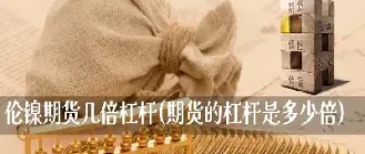 期货中的杠杆是怎么说的(期货的杠杆是怎么回事) (https://www.haizilaw.com/) 原油期货直播间 第1张