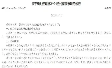 动力煤郑州交易所期货合约(动力煤期货主力合约什么意思) (https://www.haizilaw.com/) 纳指期货 第1张