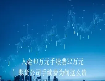 中原期货手续费贵(中原期货怎么收费的) (https://www.haizilaw.com/) 国际期货 第1张
