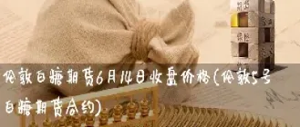 白糖期货对股市的影响是什么(白糖期货好不好做) (https://www.haizilaw.com/) 德指期货 第1张