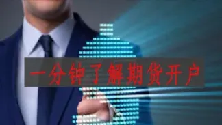 上海开期货账户(上海期货怎么开通账户) (https://www.haizilaw.com/) 黄金期货直播间 第1张