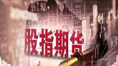 做股指期货的散户多吗(做股指期货盈利的人多吗) (https://www.haizilaw.com/) 纳指期货 第1张