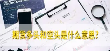 期货交易额是多头与空头之和吗(期货市场多头和空头什么意思) (https://www.haizilaw.com/) 德指期货 第1张