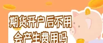期货账户最多能开几个(期货账户可以开几个账户) (https://www.haizilaw.com/) 德指期货 第1张