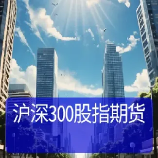 沪深300股指期货1909代码(沪深300股指期货交易) (https://www.haizilaw.com/) 黄金期货直播间 第1张