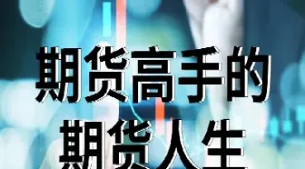期货再什么努力也不成功(做期货失败了很绝望) (https://www.haizilaw.com/) 纳指期货 第1张