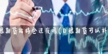 期货过夜费用高(期货过夜费一般是多少) (https://www.haizilaw.com/) 农产品期货 第1张