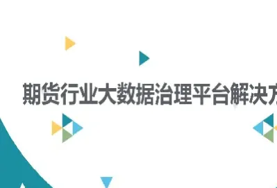 大数据与数字期货(期货大数据精准收割) (https://www.haizilaw.com/) 化工期货 第1张