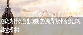 为什么会出现很多期货合约(期货一个品种为什么有多个合约) (https://www.haizilaw.com/) 化工期货 第1张