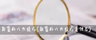 期货必赢的秘诀(期货日内交易秘诀) (https://www.haizilaw.com/) 恒指期货 第1张