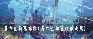 如何关注大豆玉米期货(玉米大豆期货涨价受益股) (https://www.haizilaw.com/) 原油期货直播间 第1张