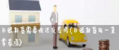 期货的过夜费怎么说(期货过夜好还是不过夜好) (https://www.haizilaw.com/) 德指期货 第1张
