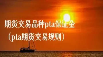 期货交易保證金(期货交易保证金最低多少) (https://www.haizilaw.com/) 纳指期货 第1张