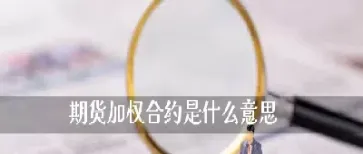 商品期货主力合约是规定的吗(商品期货合约有哪些) (https://www.haizilaw.com/) 国际期货 第1张