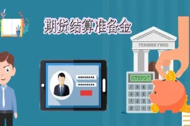 期货中的结算是什么意思(期货里的结算价什么意思) (https://www.haizilaw.com/) 化工期货 第1张