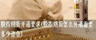 期货留底资金是多少(期货留底资金什么意思) (https://www.haizilaw.com/) 纳指期货 第1张