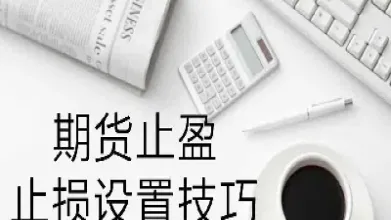 期货双向开仓止盈不止损啥意思(期货止盈止损什么意思) (https://www.haizilaw.com/) 化工期货 第1张