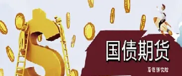 国债期货是制定的(国债期货是制定的什么策略) (https://www.haizilaw.com/) 道指期货 第1张
