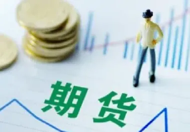 期货行业都是做什么(期货这个行业怎么样) (https://www.haizilaw.com/) 德指期货 第1张