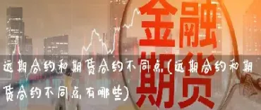 远期和期货如何交易(远期交易是期货吗) (https://www.haizilaw.com/) 期货百科 第1张