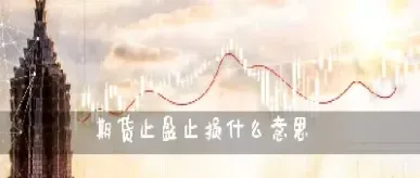 期货止盈到底好不好(在期货交易中如何做止盈和止损单) (https://www.haizilaw.com/) 恒指期货 第1张
