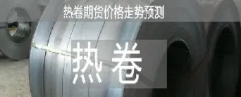 热卷期货散户可以交割吗(热卷期货散户可以交割吗现在) (https://www.haizilaw.com/) 化工期货 第1张