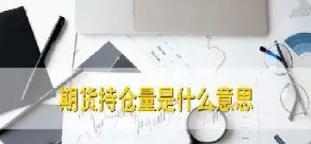 期货到期零持仓(期货持仓不足是什么意思) (https://www.haizilaw.com/) 黄金期货直播间 第1张