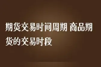 钢材期货星期天交易时间(钢材期货星期天交易时间是几点) (https://www.haizilaw.com/) 农产品期货 第1张
