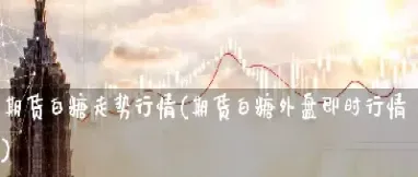 期货白糖上涨的逻辑是什么(白糖期货看涨还是跌) (https://www.haizilaw.com/) 恒指期货 第1张