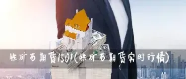 铁期货行情实时行情(外盘铁矿石期货实时行情) (https://www.haizilaw.com/) 原油期货直播间 第1张