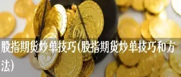 期货简单有效的技巧(期货简单有效的技巧是什么) (https://www.haizilaw.com/) 纳指期货 第1张