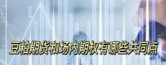 豆粕期货是怎么回事(农产品期货行情豆粕) (https://www.haizilaw.com/) 道指期货 第1张