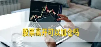 期货低开或高开(期货低开或高开什么意思) (https://www.haizilaw.com/) 化工期货 第1张