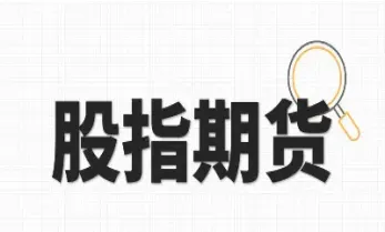 股指期货持续上扬说明什么(股指期货持仓是什么意思) (https://www.haizilaw.com/) 纳指期货 第1张