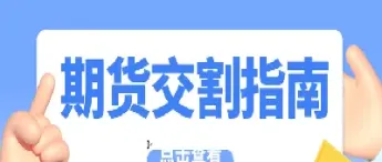 期货交割食物给多还是空(期货交割给东西吗) (https://www.haizilaw.com/) 道指期货 第1张