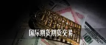 顺德国际金期货交易(国际金价期货交易时间表) (https://www.haizilaw.com/) 国际期货 第1张