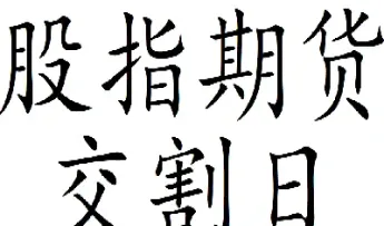 股指期货交割价是否加权(股指期货交割对指数的影响) (https://www.haizilaw.com/) 恒指期货 第1张