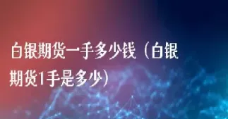 期货1标准手是多少(期货每手是多少吨) (https://www.haizilaw.com/) 纳指期货 第1张