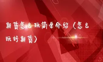 期货怎么最简单(期货是什么最简单介绍) (https://www.haizilaw.com/) 道指期货 第1张