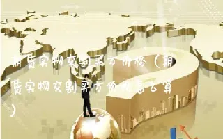 期货临近交割交易减少怎么回事(期货临近交割一般会涨还是跌) (https://www.haizilaw.com/) 原油期货直播间 第1张