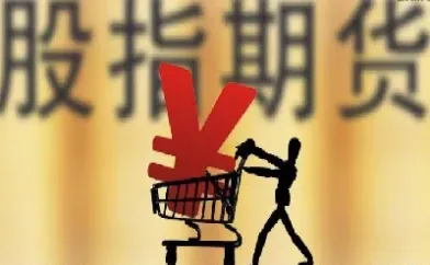 股指期货入市的门槛(股指期货需要多少资金) (https://www.haizilaw.com/) 黄金期货直播间 第1张