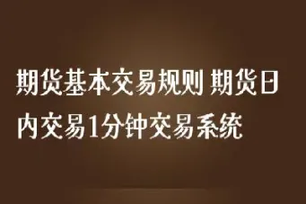 期货各交易所交易规则(期货各交易所交易规则不同) (https://www.haizilaw.com/) 德指期货 第1张