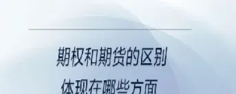 外汇期权和期货有哪些区别(外汇期权和期货有哪些区别和联系) (https://www.haizilaw.com/) 德指期货 第1张