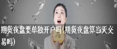 期货夜盘交易时间规定几点开始(燃油期货周五晚上有夜盘交易吗) (https://www.haizilaw.com/) 农产品期货 第1张