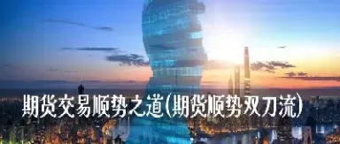 期货交易取胜之道是什么(期货交易获利的真正秘诀) (https://www.haizilaw.com/) 国际期货 第1张